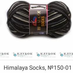 Носочная пряжа Himalaya «Socks / Сокс»